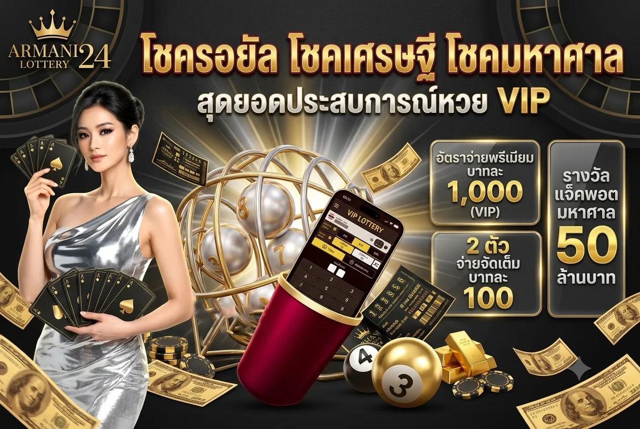 หวยออนไลน์ ARMANI24 แทงหวยจ่ายสูงครบทุกประเภท